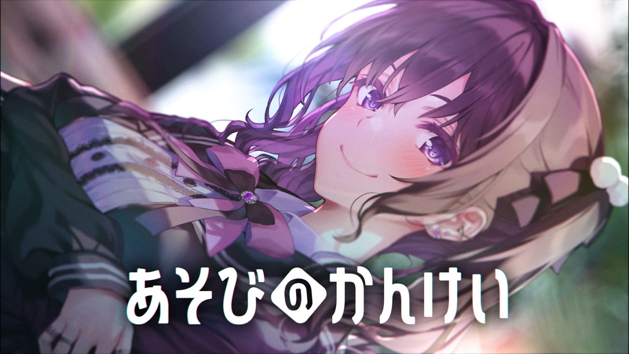 あそびのかんけい | 特設ページ | ファンタジア文庫