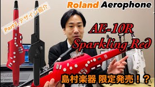 【島村楽器限定】Roland エアロフォン AE-10R Sparkling Redのデザイン紹介 Part1／島村楽器 川崎ルフロン店 サックスインストラクター吉田による解説