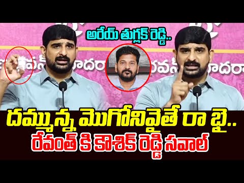 దమ్మున్న మొగోనివైతే రా భై || Padi Kaushik Reddy Strong WARNING To CM Revanth Reddy || TR