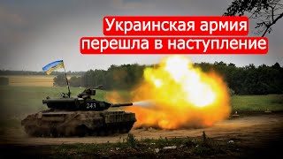 Украинская Армия Перешла В Наступление.политинформация От 8 Сентября /Марк Солонин