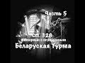 "Беларуская Турма" интервью с осужденным по ст 329 УК РБ  5 серия