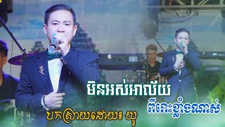 មិនអស់អាល័យ បកស្រាយដោយ៖ លោកយ៉ូ ពីរោះណាស់ - min os alai - khmer song cover