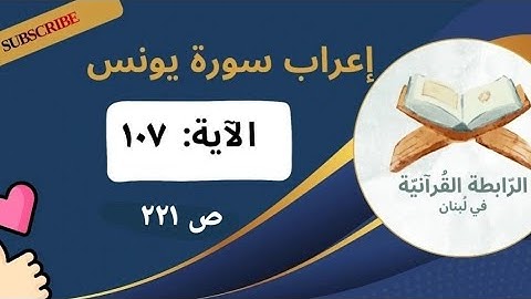 إعراب نحوي وبلاغي لآيات مختارة من سورة يونس: 107 بأسلوب مشوق يبرز فهم اللغة وجمال النص القرآني