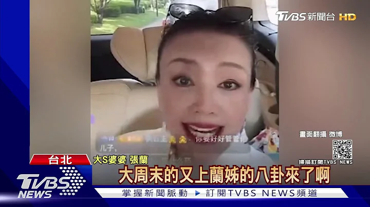 大S.汪小菲爆婚变 婆婆张兰驳斥“是八卦”儿子媳妇好着呢!｜TVBS新闻 - 天天要闻