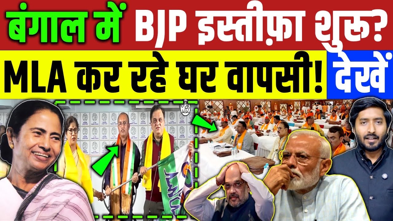 Bengal Election 2026: बंगाल में BJP इस्तीफ़ा शुरू? MLA कर रहे घर वापसी! Mamta Banerjee | BJP