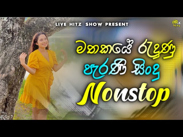 Best Of Old Song Nonstop | Artist Backing | ඒකාලෙ අහපු හොදම සිංදු ටික | Best Sinhala Song Collection class=