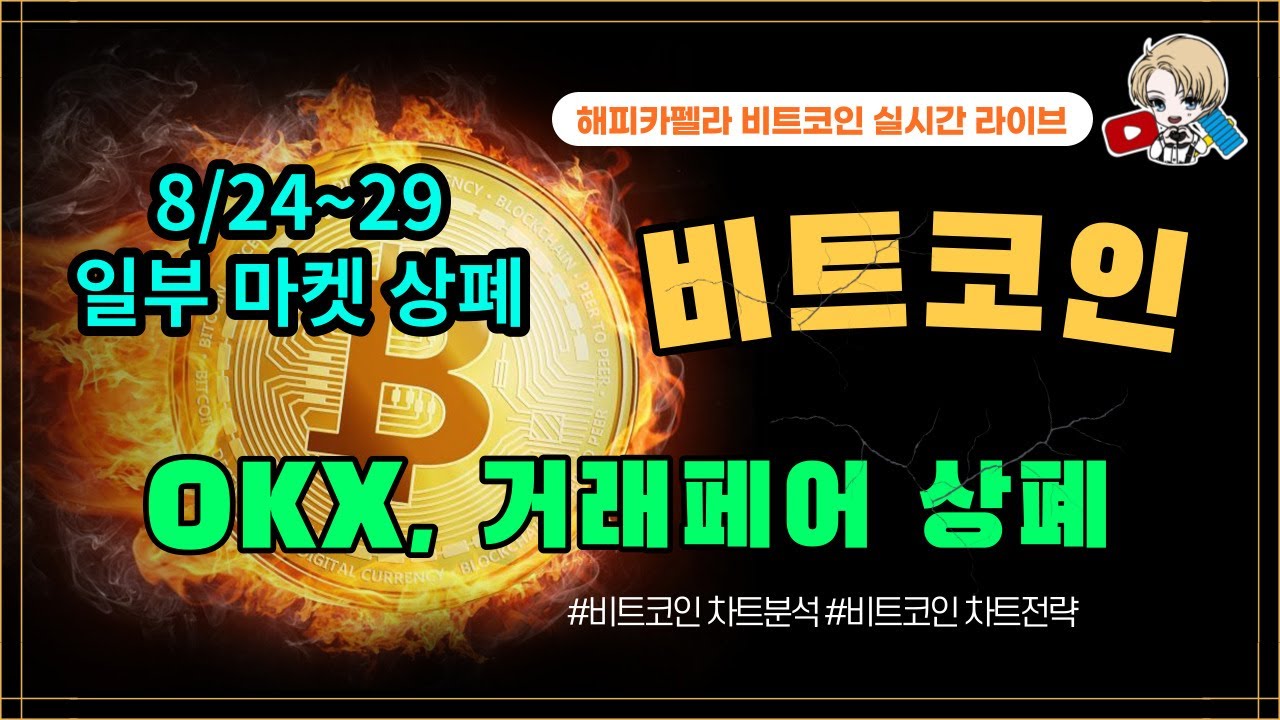 비트코인 실시간, OKX, 거래페어 상장폐지! 일부마켓에서만! 8월 17일 저녁💎 #비트코인 #비트코인실시간 #이더리움 #리플  #도지코인 #차트분석 - YouTube