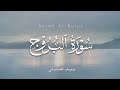 سورة البروج Surah Al Buruj بصوت القارئ يوسف الحنبلي بدون مؤثرات 