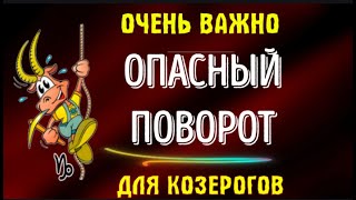 ОПАСНЫЙ ГОРОСКОП! ГЛОБАЛЬНЫЕ ПЕРЕМЕНЫ И ОПАСНЫЙ ПОВОРОТ ДЛЯ КОЗЕРОГОВ