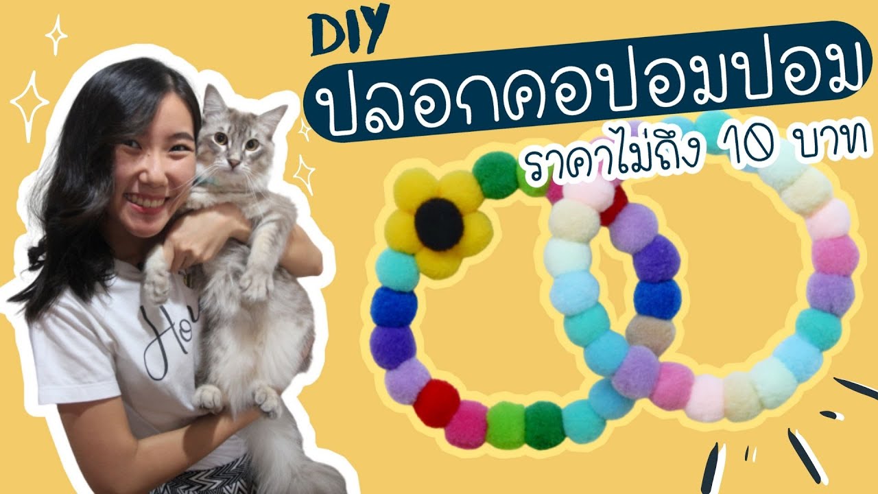 DIY ปลอกคอปอมปอม ราคาไม่ถึง 10 บาท✨ สำหรับน้องแมว น้องหมา : DIY Pom Pom Pet Collar Under $1