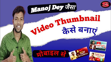 manoj dey jaisa thumbnail kaise banaye | video thumbnail kaise banaen | create youtube thumbnail