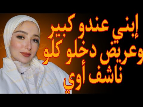 القصة 13 مكنتش متوقعة أن إبني عندو الحجم دا كلو كاملة