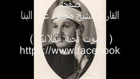القارئ الشيخ محمود على البنا تلاوه نادره من سور ق والنازعات والطارق والبلد أوائل السبعينيات VDownloa