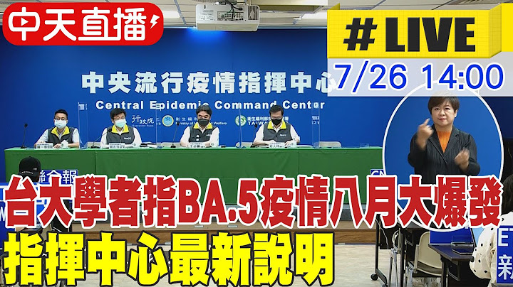 【中天直播#LIVE】台大學者指BA.5疫情八月大爆發 指揮中心最新說明 20220726 @CtiNews - 天天要聞