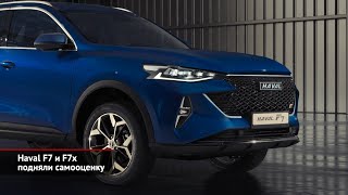 Haval F7 и F7x подняли самооценку. Chery Tiggo 8 наполнился опциями | Новости с колёс №1880