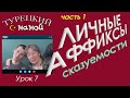 Турецкий язык - Личные аффиксы /сказуемости (часть 1)