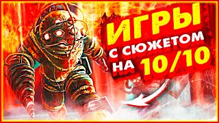 ТОП 10 ИГР С ИНТЕРЕСНЫМ СЮЖЕТОМ ДЛЯ СЛАБЫХ ПК 💖