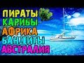 КАК НЕ ПОТЕРЯТЬ ЯХТУ? РЕАЛИИ ЯХТИНГА В ОПАСНЫХ СТРАНАХ МИРА