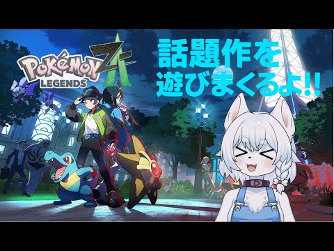 【#PokémonLEGENDSZ-A 】突然手に入ったswitch２！さっそく遊ぶしかないポケモンバトル！！【完全初見/コメント大歓迎！】