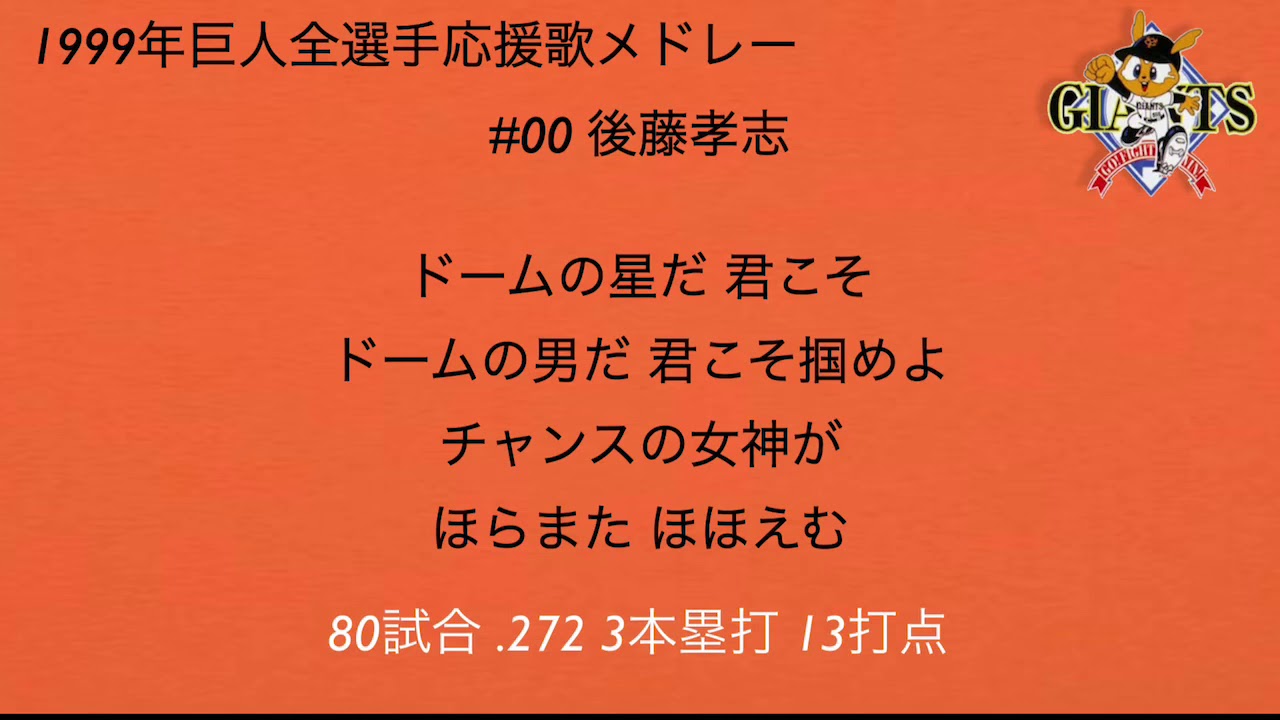 1999年 読売ジャイアンツ全選手応援歌メドレー