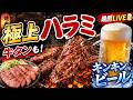 極上ハラミで乾杯！キンキンビールが止まらん焼肉晩酌ライブ