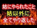 【壮絶】姑にやられた嫌がらせを全て旦那、義家族にやり返し続けた結果ww トメ,ヨメトメch