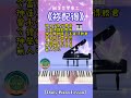【Daily Piano Lesson】《祢配得》#鹹蛋音樂事工#盼望愛 #司琴敬拜 #崇拜編曲 #正歌示範