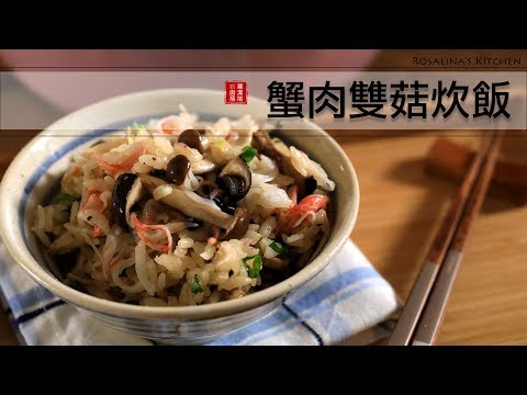 夏日極簡料理第二集：蟹肉菇菇炊飯！簡單材料，幾個步驟就完成了！