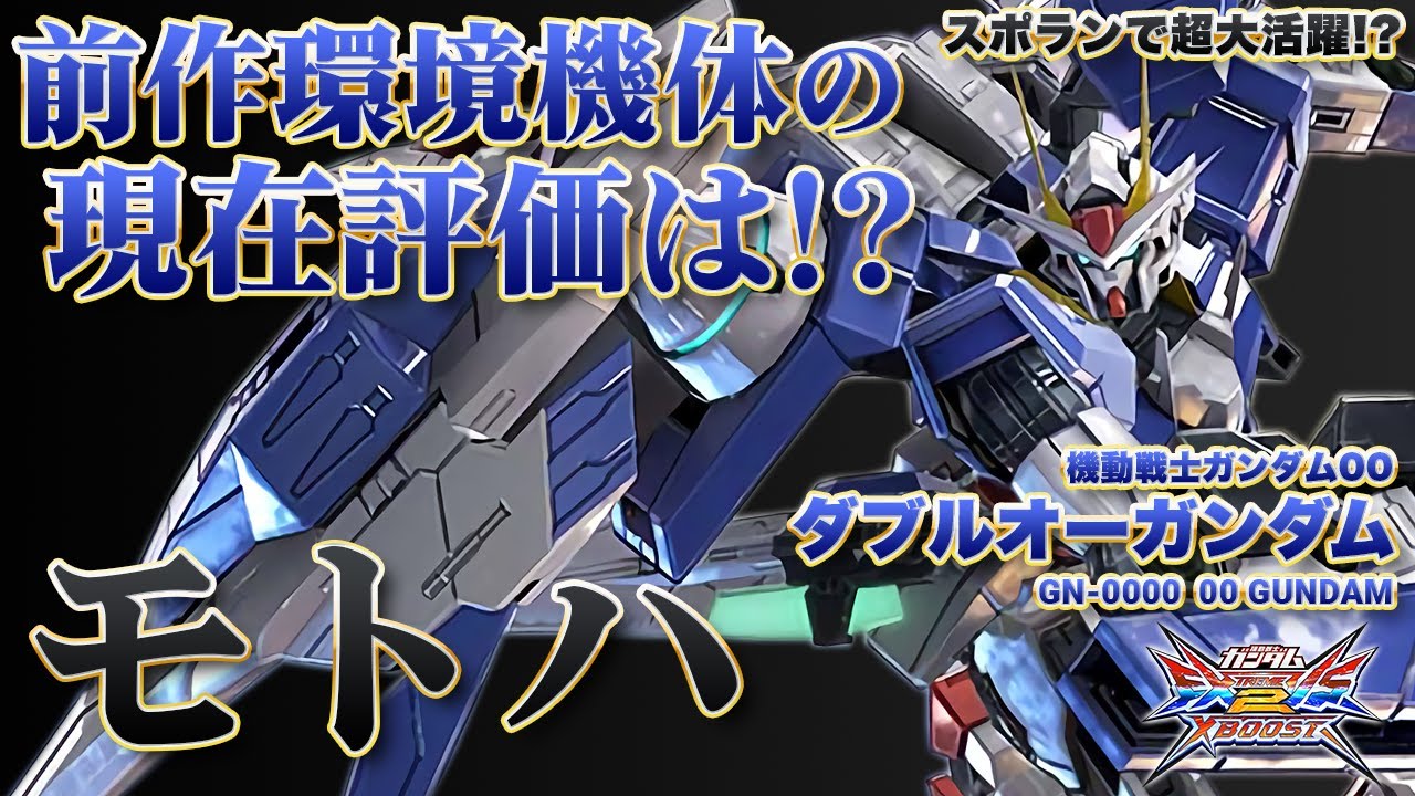 Exvsxb実況解説 スポラン大活躍のzz使いが見せる00のやり込みを見よ ダブルオーガンダム モトハ 視点 クロスブースト エクバ2 クロブ Xboost Youtube