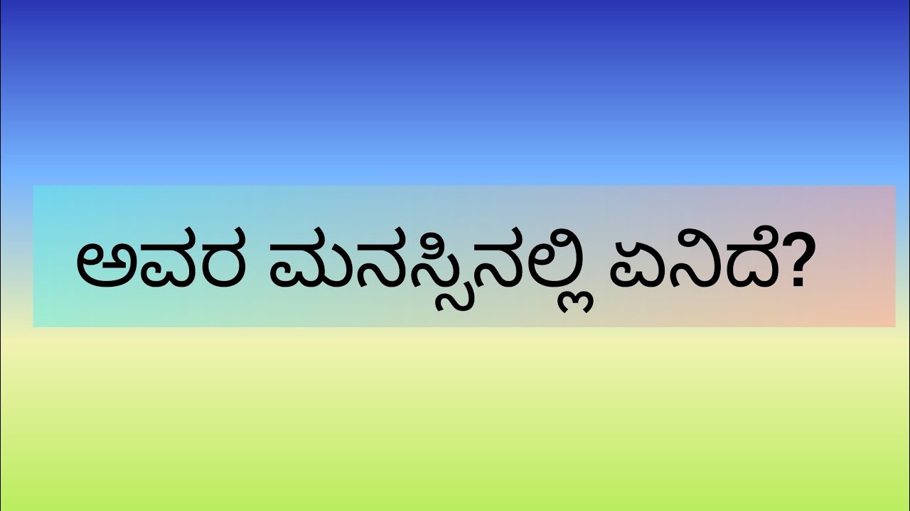 ಅವರ ಮನಸ್ಸಿನಲ್ಲಿ ಏನಿದೆ?💕Current feelings of the person you like 💞
