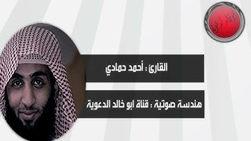 سورة الحجر كاملة بصوت القارئ احمد حمادي حصرياً صوت خيال ولا اروع Quran Mix Sheikh Ahmad Hammadi