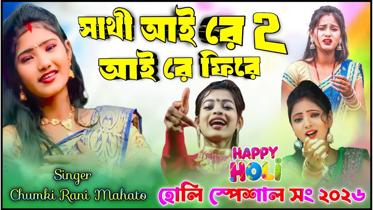 সাথী আই রে আই রে ফিরে ২ | Sathi Aai Re Fire 2 | Chumki Rani Purulia Sad Song || Sad Song Chumki Rani