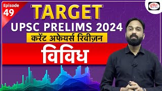 Current Affairs Revision | Episode 04 | Miscellaneous | UPSC Prelims 2024 | Drishti IAS