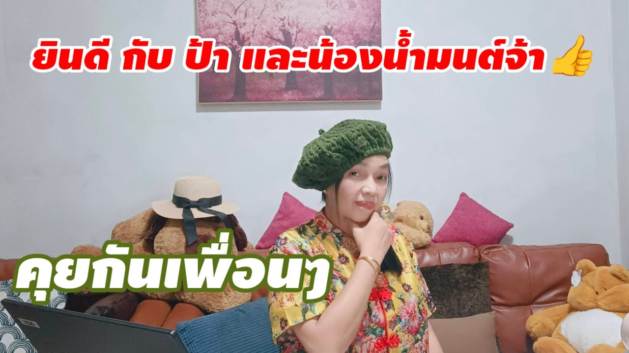 ยินดี กับ ป้า และ น้องน้ำมนต์👍 คุยกันเพื่อนๆ #ลุงพลป้าแต๋น#FCTP#ป้าแต๋นชาแนล#มนต์โอมชาแนล#ไทเกอร์โอม