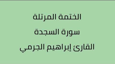 سورة السجدة القارئ ابراهيم الجرمي