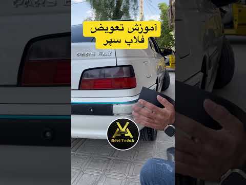 به جای تعویض فلاپ سپر سپر تعویض کن پارس ترند پژو