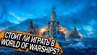 Стоит ли играть в #World of Warships? #wows плохая игра?