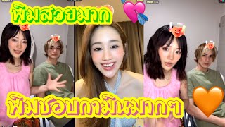 พิมสวยมาก 💕 พิมชอบกามินมากๆ 🧡💗💞 #แน็กชาลี #แน็กแฟนฉัน #กามิน