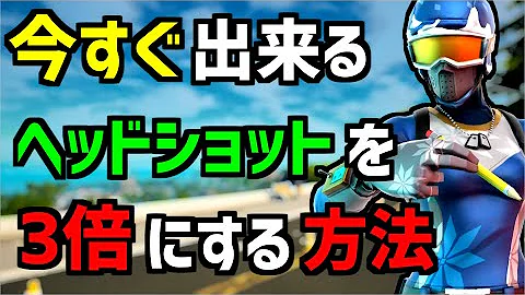 神アプデ 簡単にヘッショになる 最強の設定 が追加された フォートナイト Mp3 神アプデ 簡単にヘッショになる 最強の設定 が追加された フォートナイト Mp3