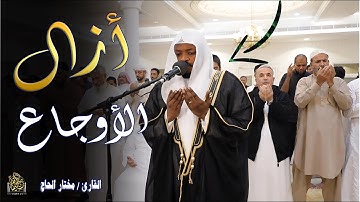 🔊 تلاوة تهز القلوب من سورة طه | خضوع وفرقان في آيات عظيمة تهدي الحائرين بصوت القارئ مختار الحاج