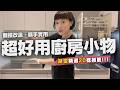 廚房超好用小物&不踩雷DIY免鑽牆改造攻略:收納、清潔、實用好物精選推薦,你想找的都在這裡了!一字小宅廚房也能超好收、超好用!|奧菠愛開箱