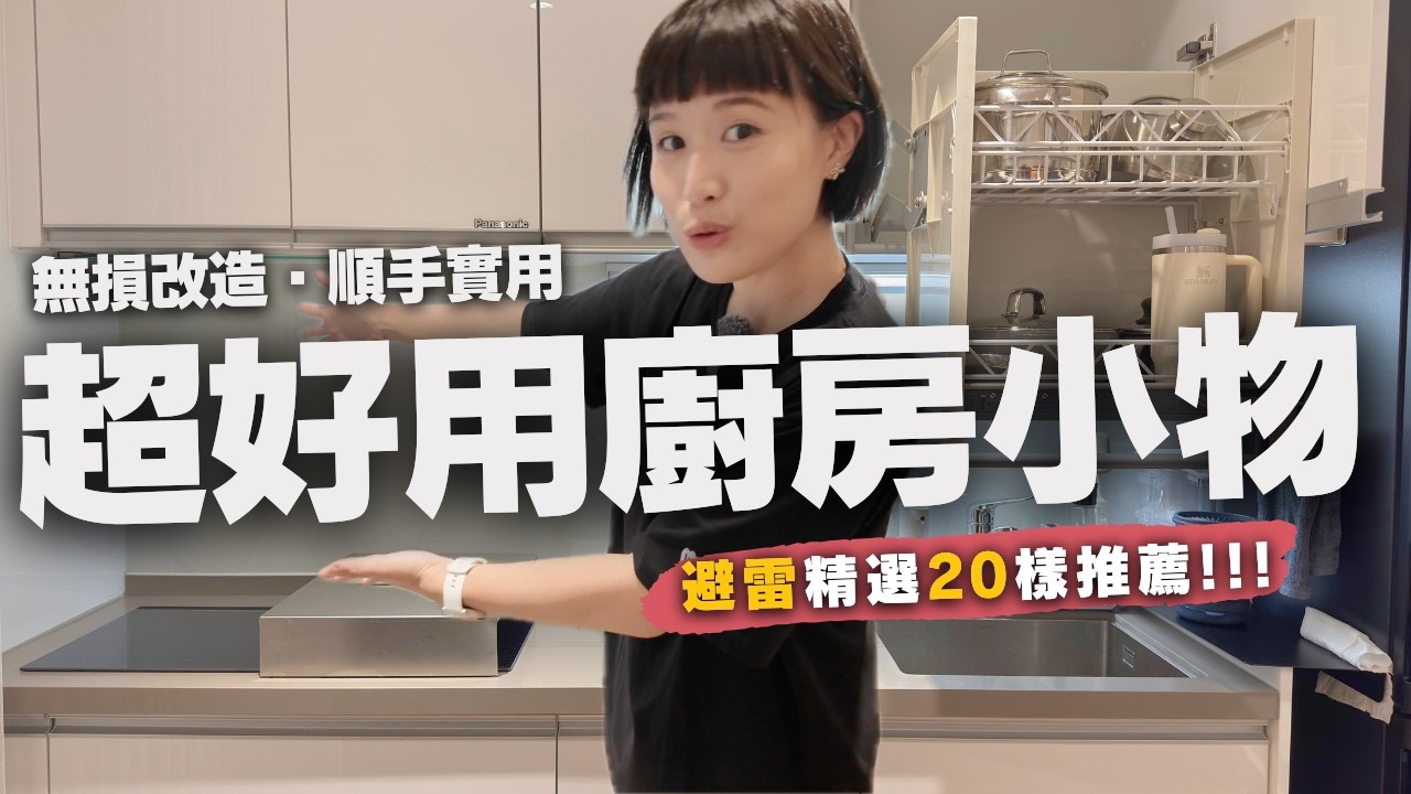 廚房超好用小物＆不踩雷DIY免鑽牆改造攻略：收納、清潔、實用好物精選推薦，你想找的都在這裡了！一字小宅廚房也能超好收、超好用！｜奧菠愛開箱