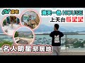 【Chill 豪宅】名人巨星集中地｜香港後花園｜海天一色獨立屋｜送給你六星級的家！你會點揀？黑糯米睇樓 睇過當住過【中文字幕】133 Portofino