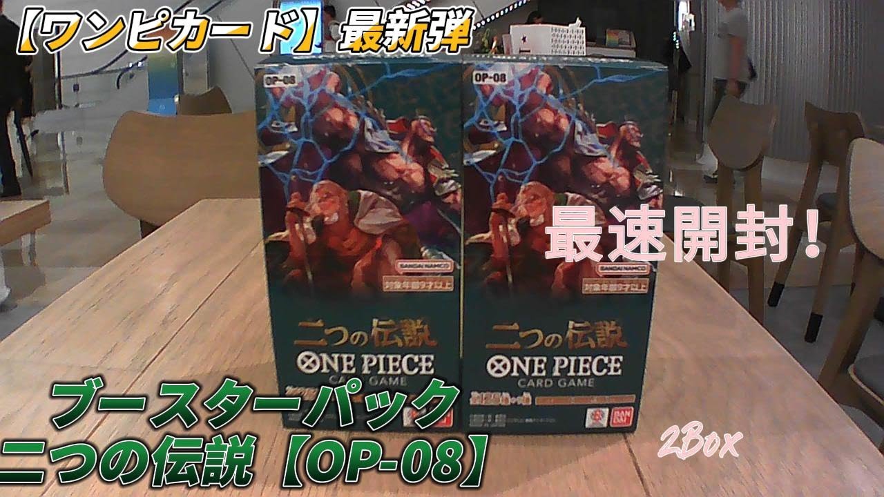 ワンピカード】最新弾！二つの伝説【OP-08】2BOXの開封結果はいかに