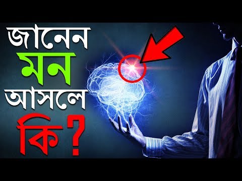 ভিডিও: মনের তত্ত্ব কেন গুরুত্বপূর্ণ?