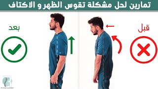 تمارين لعلاج تقوس الظهر وإنحناء الكتف للأمام - الأتب | kyphosis treatment