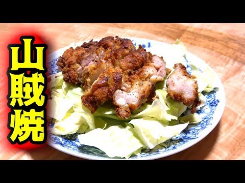 ボリューム満点！山賊焼きを作ってみた！