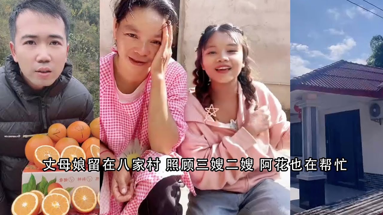 小陈的老挝媳妇儿  丈母娘也八家村 照顾三嫂二嫂 阿花也在帮忙