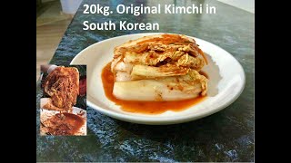 КИМЧИ 김치 по Южнокорейский 20 кг. Подробный честный рецепт. Original Kimchi by Kazakh housewife.