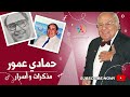 أسرار و معلومات نادرة حول المرحوم الفنان حمادي عمور في برنامج مذكرات 